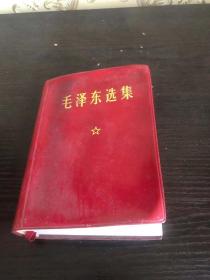 毛泽东选集一册全  合订本