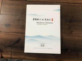 中国现代文学研究丛刊 2020年6.9合售