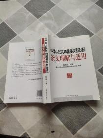 中华人民共和国侵权责任法条文理解与适用