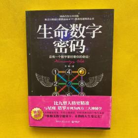 生命数字密码：总有一个数字掌控着你的命运