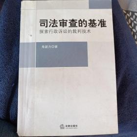 司法审查的基准：探索行政诉讼的裁判技术