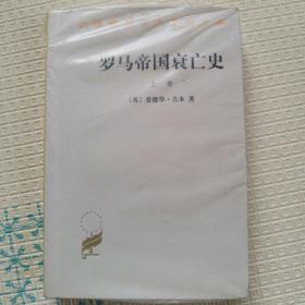 罗马帝国衰亡史（上册）：D. M. 洛节编本