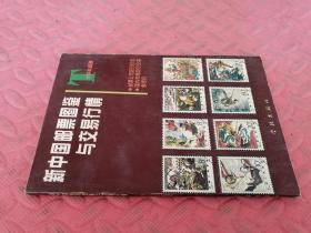 新中国邮票图鉴与交易行情【品相如图】