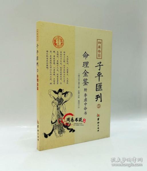 四库存目子平汇刊（3）：命理金鉴附李虚中命书