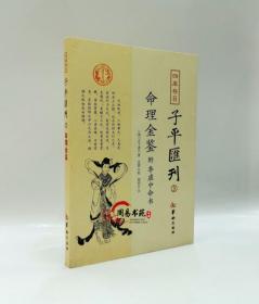 四库存目子平汇刊（3）：命理金鉴附李虚中命书