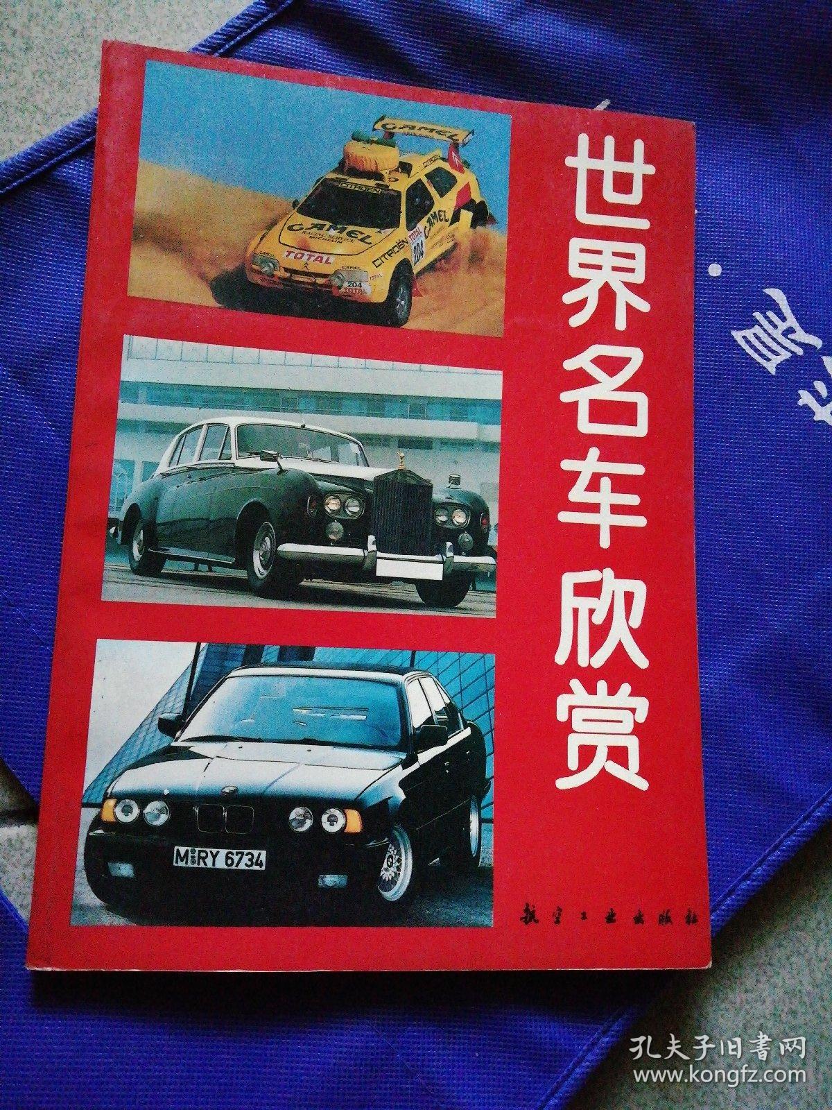 世界名车欣赏（1993年出版铜版纸中文96页）