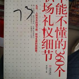 不能不懂的360个职场礼仪细节
