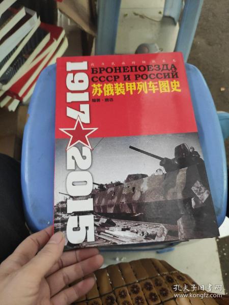 苏俄装甲列车图史 1917-2015