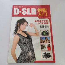 D-SLR摄影入门