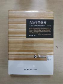 良知学的展开 王龙溪与中晚明的阳明学（增订版）