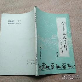 金华文史3： 施存统的一生，怀念陈怀民烈士（空军英雄，撞日机），冯雪峰在金华浙江省立第七师范，吴晗在昆明，金华天主教 史，浙赣之战与金兰战役，黄宾虹胞妹黄乃耐的一生，120年老店九德堂