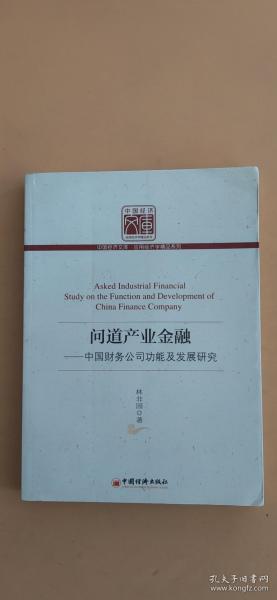 问道产业金融：中国财务公司功能及发展研究