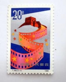 1990年 邮票（新票）：T154《中国电影》