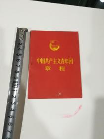 中国共产党青年团章程