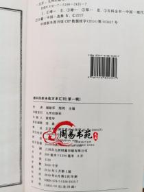 增补四库未收方术汇刊（第一辑）第23函：《性命圭旨》