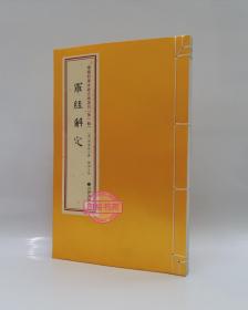 增补四库未收方术汇刊（第一辑）第23函：《性命圭旨》