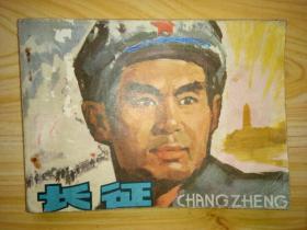 长征