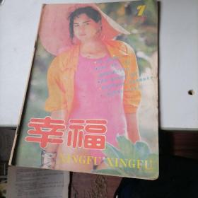 幸福杂志1987一7