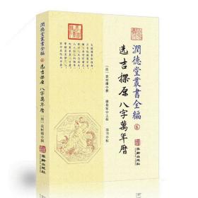 润德堂丛书全编6选吉探原八字万年历 择吉日四柱八字风水书