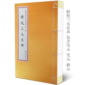 三元总录精校三元总录 包含宅元 莹元 婚元三卷完整 一册全