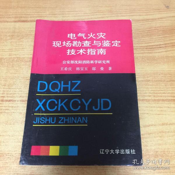 电气火灾现场勘查与鉴定技术指南