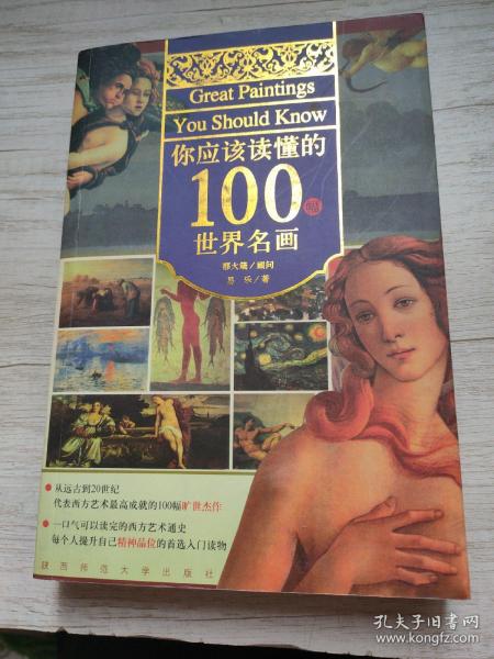 你应该读懂的100幅世界名画