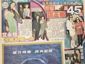谭玉梅，艾永玲，赵金卿，90年代彩页报纸1张4开