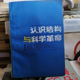 認識結(jié)構(gòu)與科學(xué)革命
