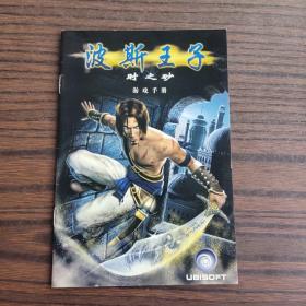 波斯王子-时之砂游戏手册