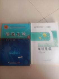 有机化学（普通高等教育农业部“十二五”规划教材、全国高等农林院校“十二五”规划教材）＋普通化学