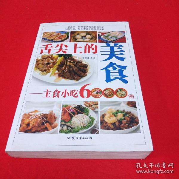 舌尖上的美食 : 主食小吃6000例