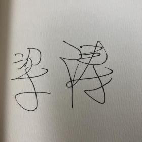 【好书不漏】梁涛签名钤印+限量毛边本《大家读孟子》（裸背锁线）