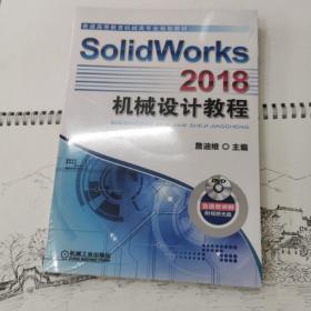 SolidWorks 2018机械设计教程