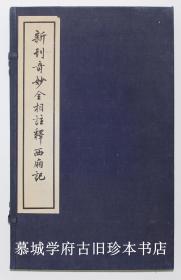 【包邮】【欧洲回流古籍】【1955年商务印书馆据原书原限量原大影印（一千册）】新刊奇妙全相注释西厢记（一函两册）商务印书馆影印北大藏明弘治戊午年京师书肆金台岳家刊本