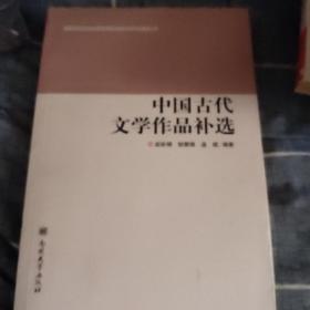 中国古代文学作品补选/国家特色专业包头师范学院汉语言文学专业建设丛书