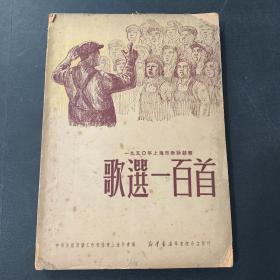 1950年上海市歌咏竞赛 歌选一百首