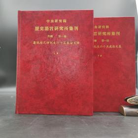 断版书· 台湾中研院史语所版 史语所《慶祝蔡元培先生六十五歲論文集》（16开精装上下册）