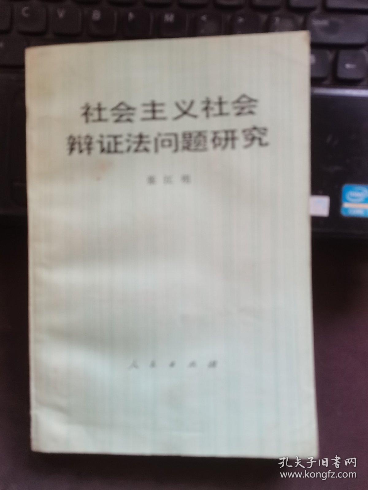 社会主义社会辩证法问题研究