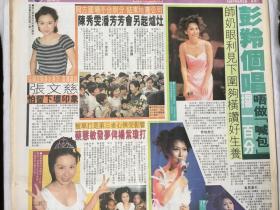 彭羚，蔡慧敏，张文 慈，90年代彩页报纸1张4开