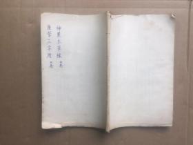 民国老中医，线装书（神农本草经4卷全，医学三字经4卷全)，合订一册，详见图。