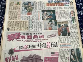 刘德华，温碧霞，任达华，于莉，梁家辉彩页90年代报纸一张  4开