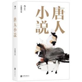 〖包挂刷〗【全新未阅一版一印】唐人小说