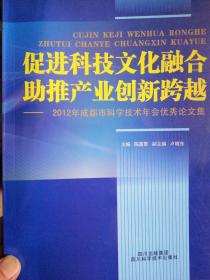 促进科技文化融合 助推产业创新跨越 : 2012年成都市科学技术年会优秀论文集