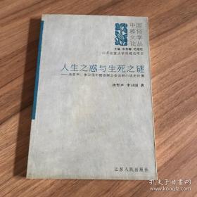 人生之惑与生死之谜——中国侦探公安法制小说史论集（中国雅俗文学论丛）