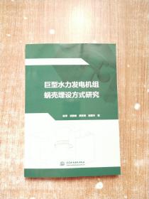 巨型水力发电机组蜗壳埋设方式研究