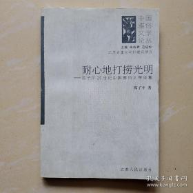 耐心地打捞光明——陈子平20世纪雅俗文学论集（中国雅俗文学论丛）