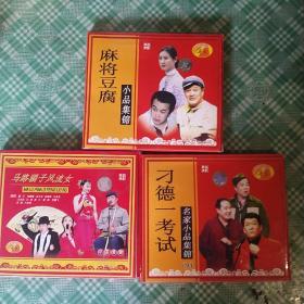 东北小品 vcd 3盘合售