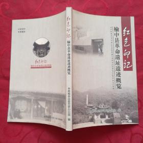 红色印记:榆中县革命遗址遗迹概览