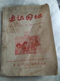 通讯园地(创刊号)1957年