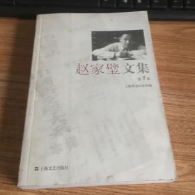 赵家璧文集